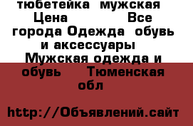 тюбетейка  мужская › Цена ­ 15 000 - Все города Одежда, обувь и аксессуары » Мужская одежда и обувь   . Тюменская обл.